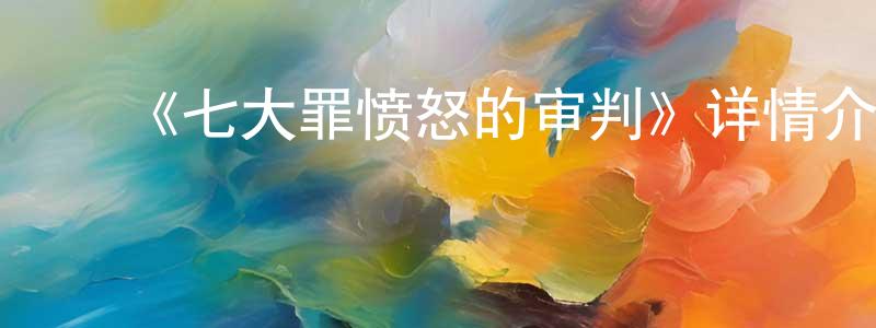 ﻿曹菲儿的网络影视资源,﻿《七大罪愤怒的审判》详情介绍_七大罪愤怒的审判已完结在线观看_七大罪愤怒的审判迅雷下载_日漫